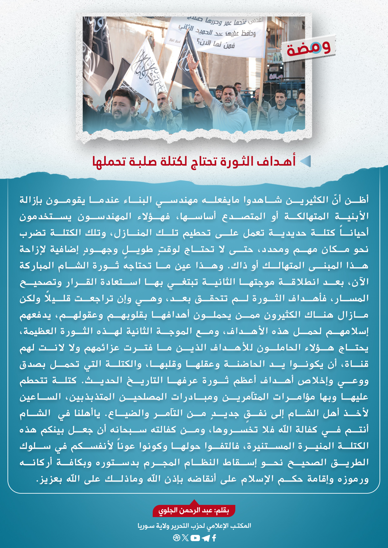 أهداف الثورة تحتاج لكتلة صلبة تحملها 