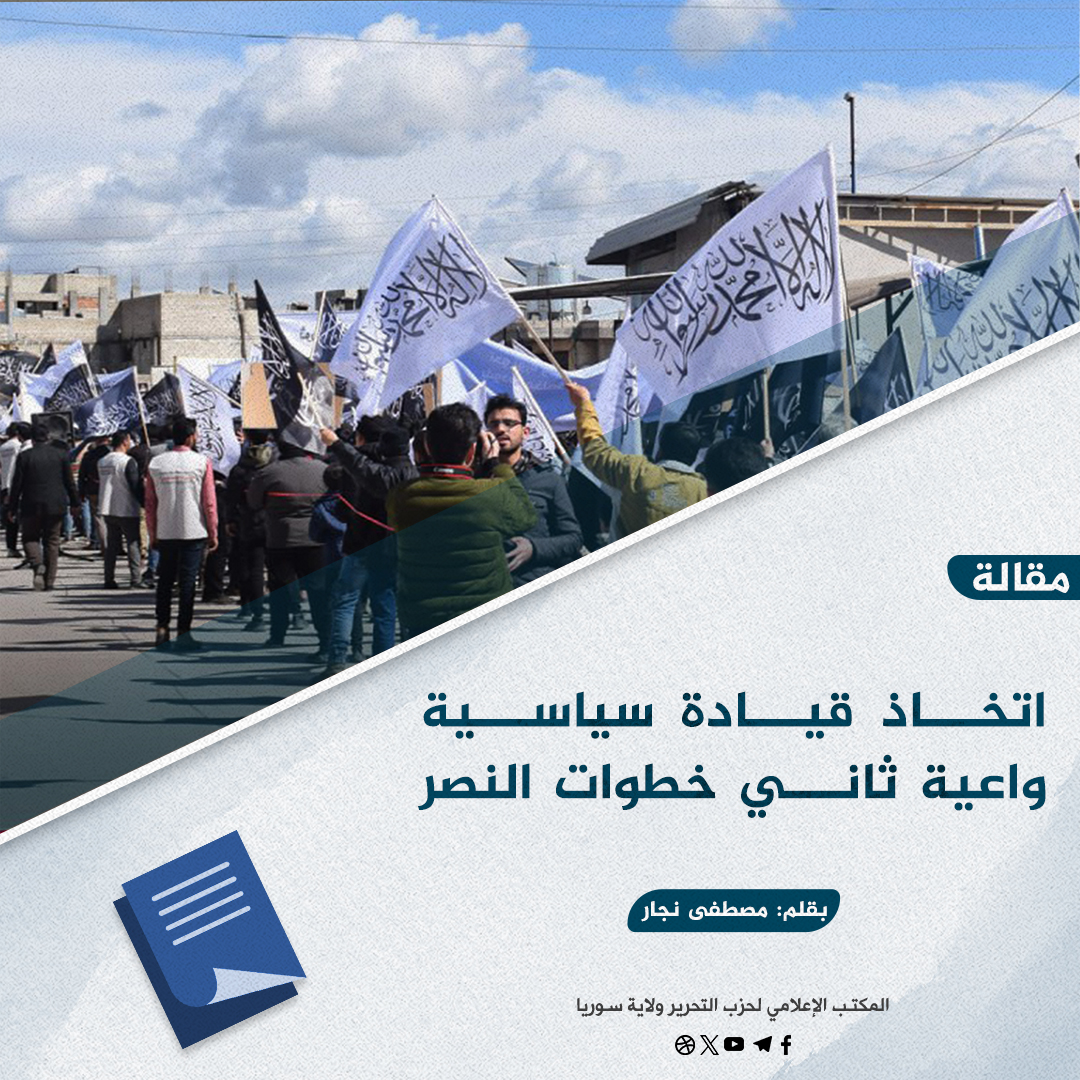 اتخاذ قيادة سياسية واعية ثاني خطوات النصر