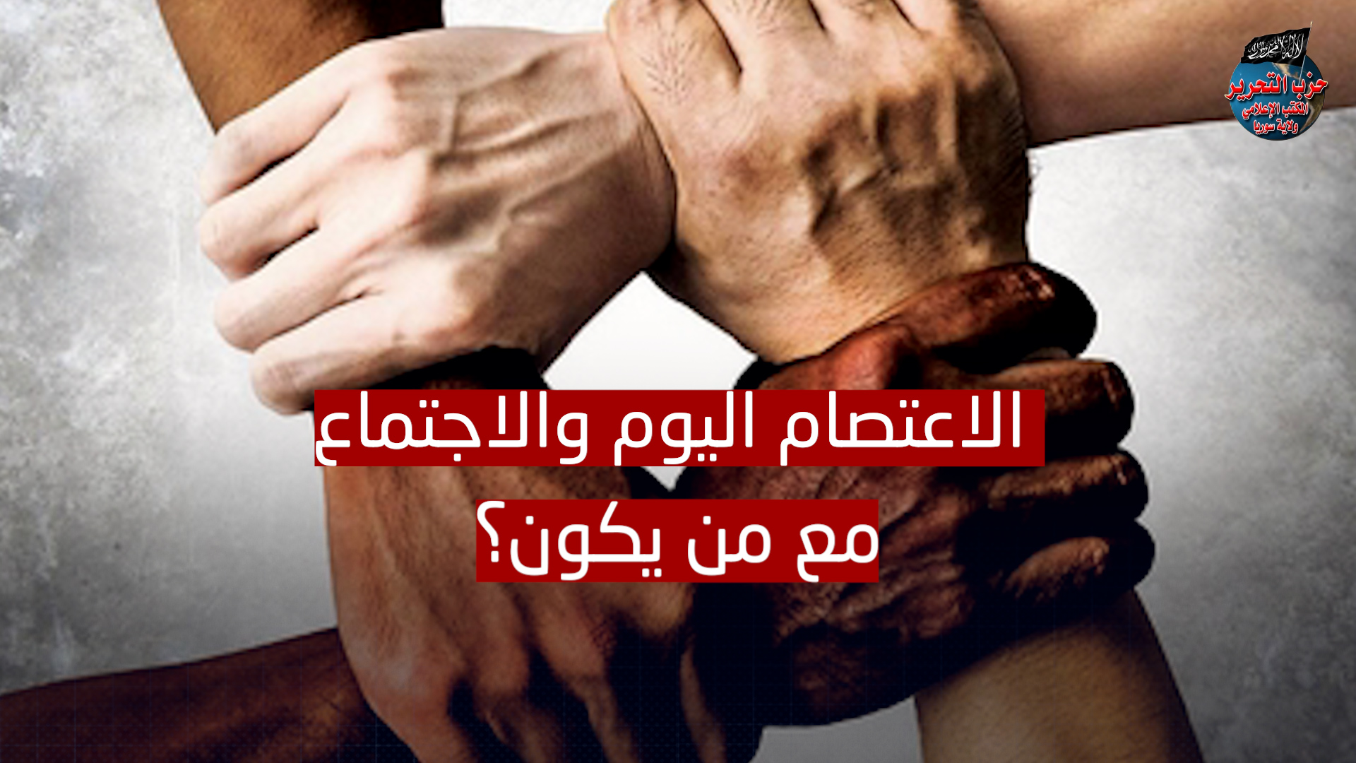 الاعتصام اليوم والاجتماع