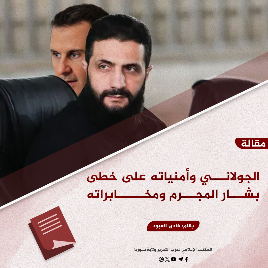 الجولاني وأمنياته على خطى بشار المجرم ومخابراته 
