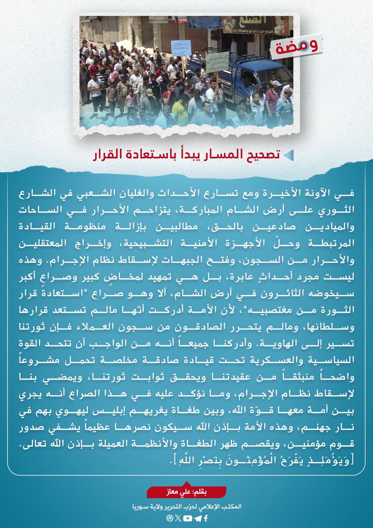 تصحيح المسار يبدأ باستعادة القرار