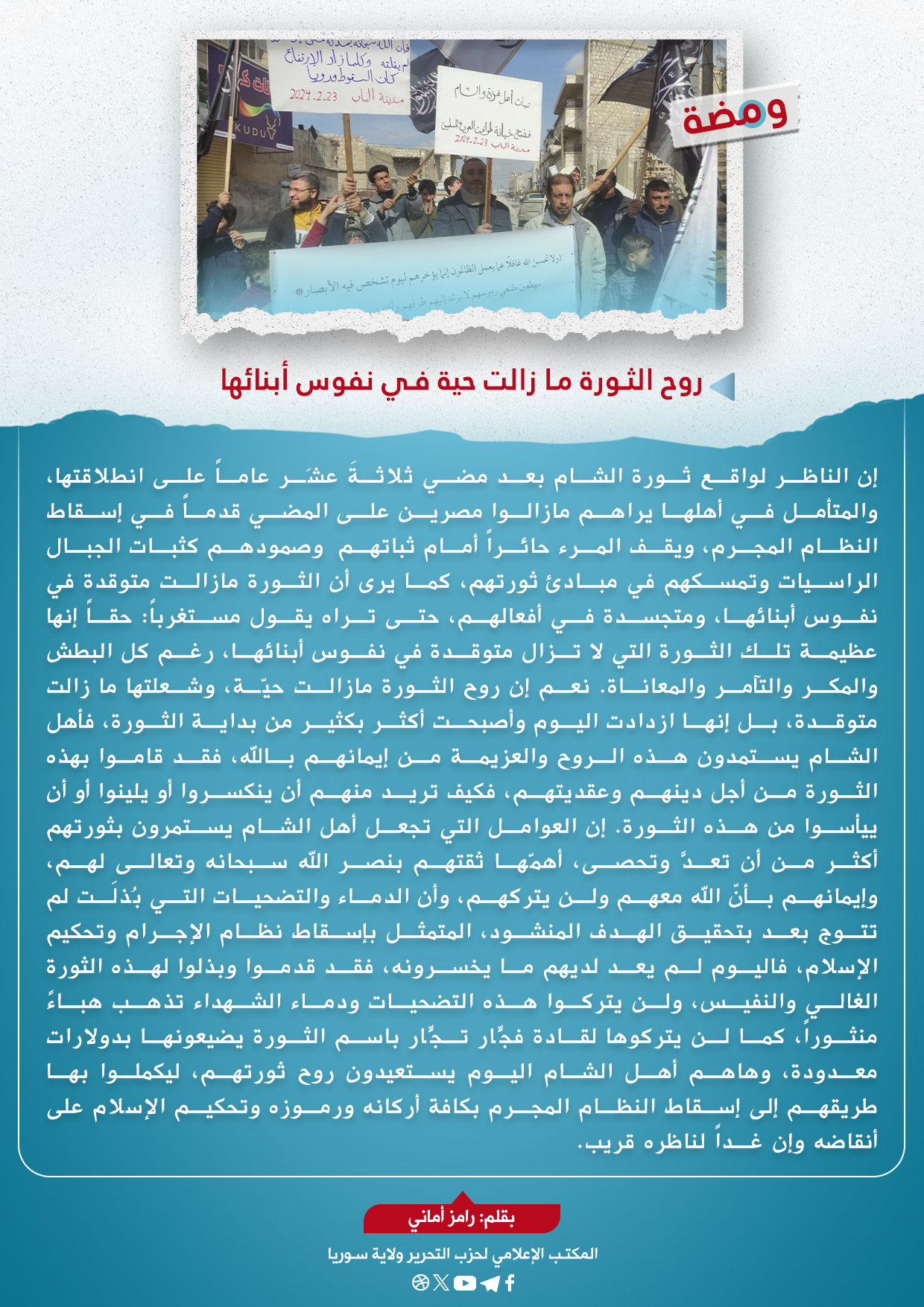روح الثورة ما زالت حية في نفوس أبنائها