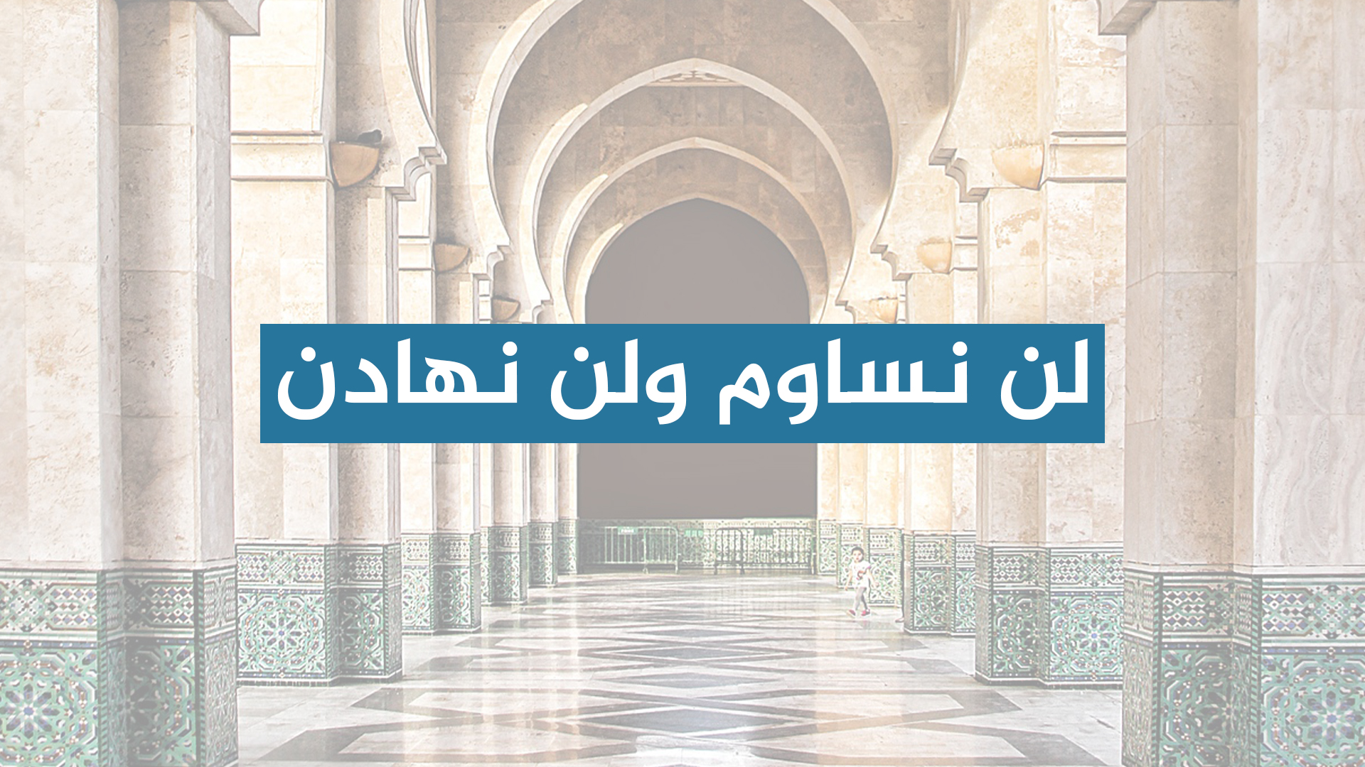 لن نساوم ولن نهادن 1