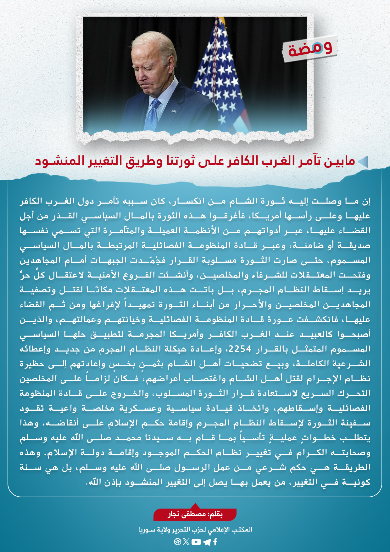 مابين تآمر الغرب الكافر على ثورتنا وطريق التغيير المنشود