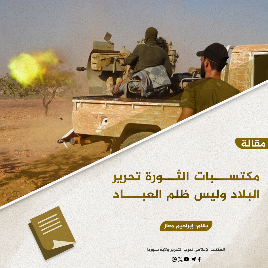 مكتسبات الثورة تحرير البلاد وليس ظلم العباد
