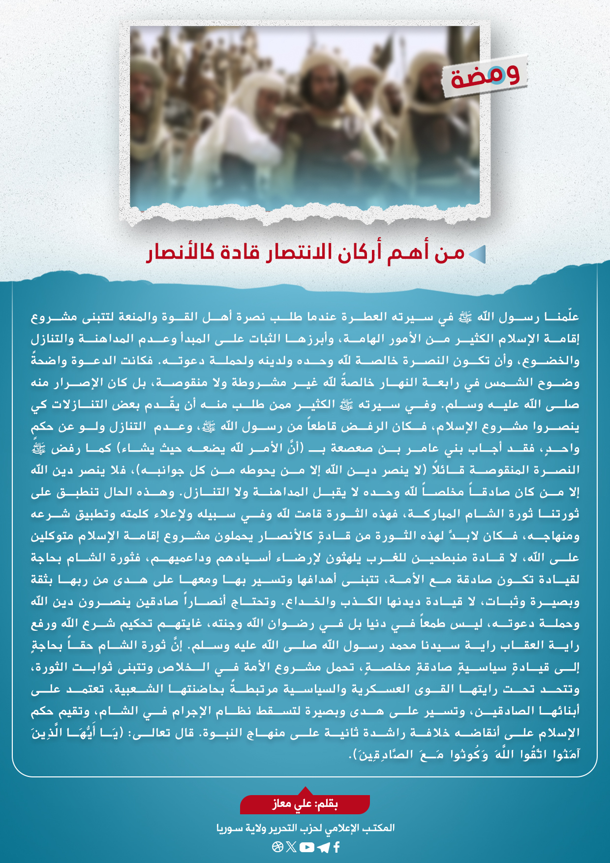 من أهم أركان الانتصار قادة كالأنصار