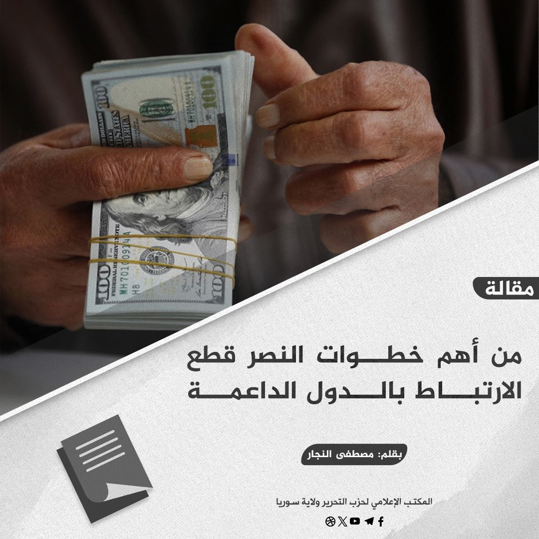 من أهم خطوات النصر قطع الارتباط بالدول الداعمة