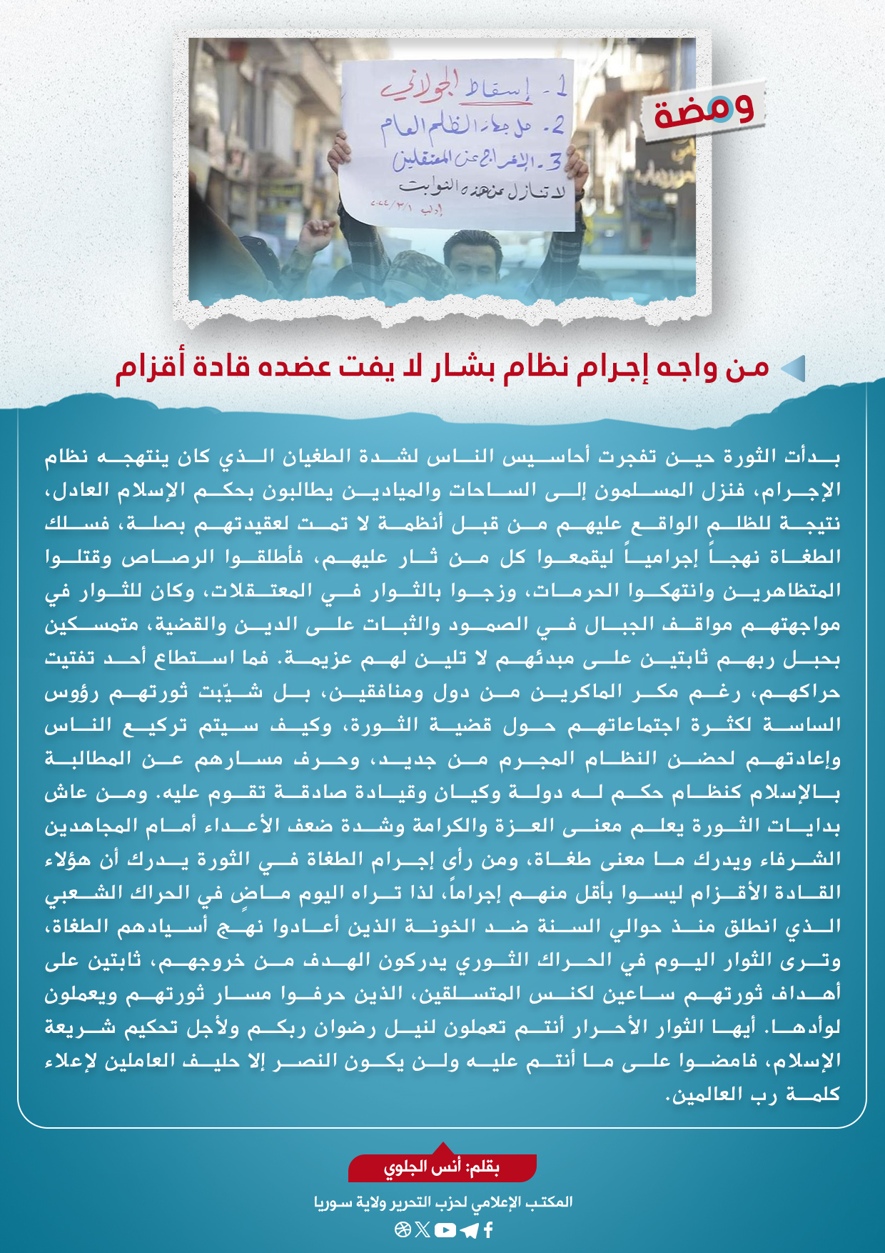 من واجه إجرام نظام بشار لا يفت عضده قادة أقزام 