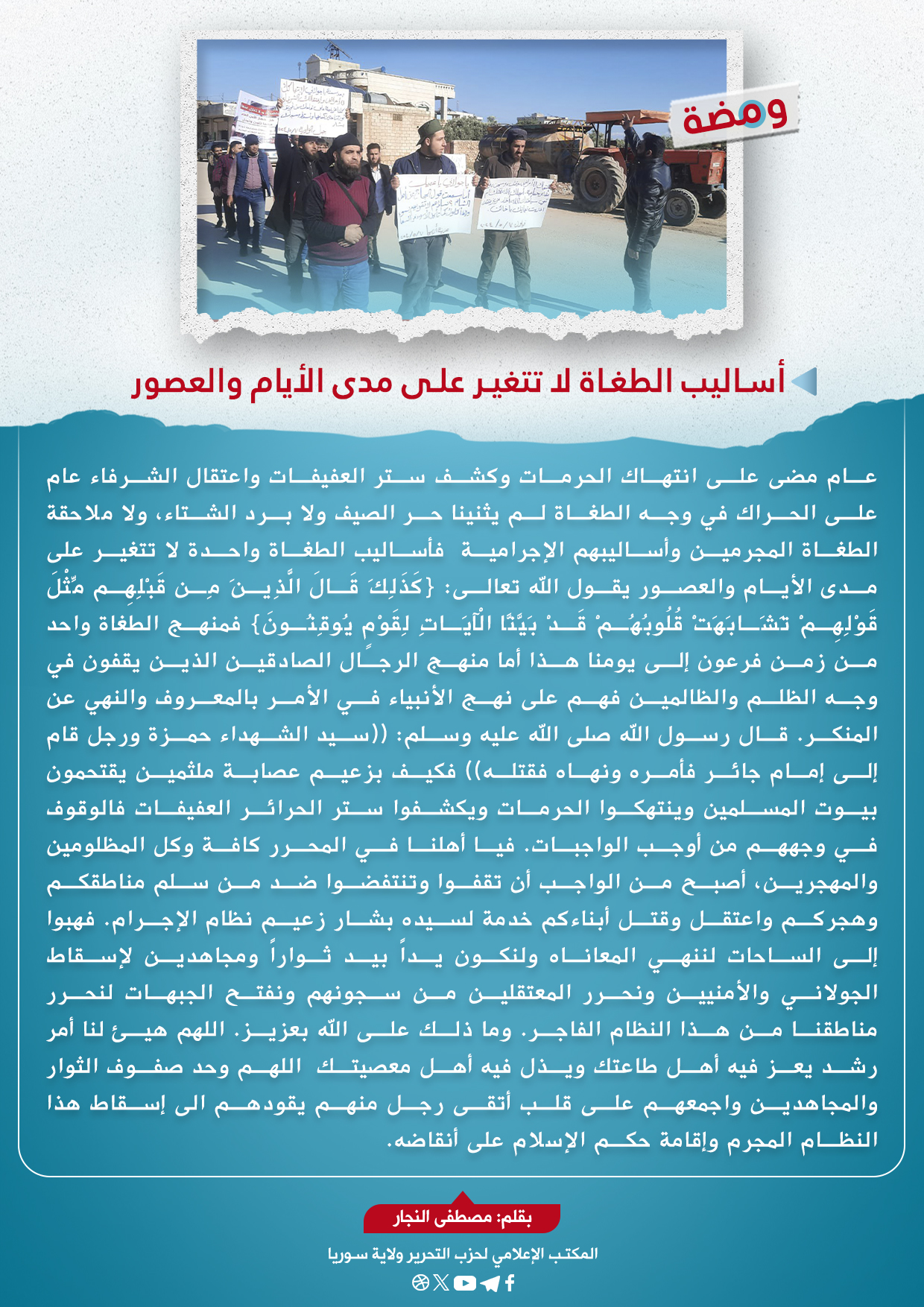 أساليب الطغاة لا تتغير على مدى الأيام والعصور