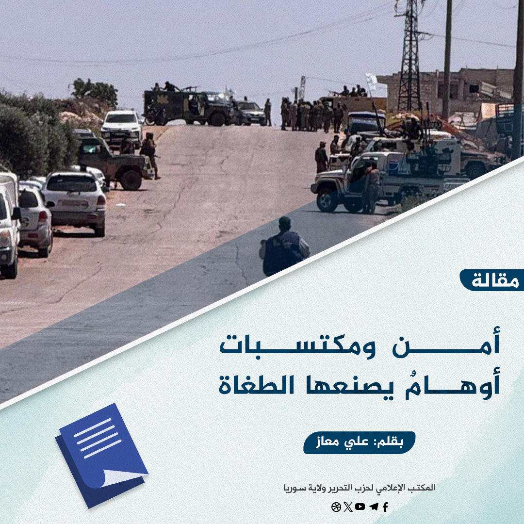 أمن ومكتسبات أوهامٌ يصنعها الطغاة