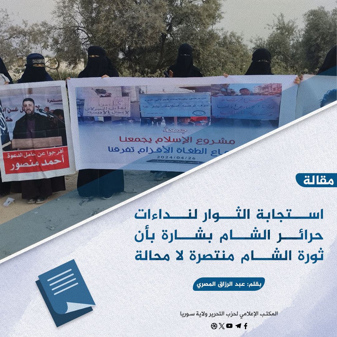 استجابة الثوار لنداءات حرائر الشام بشارة بأن ثورة الشام منتصرة لا