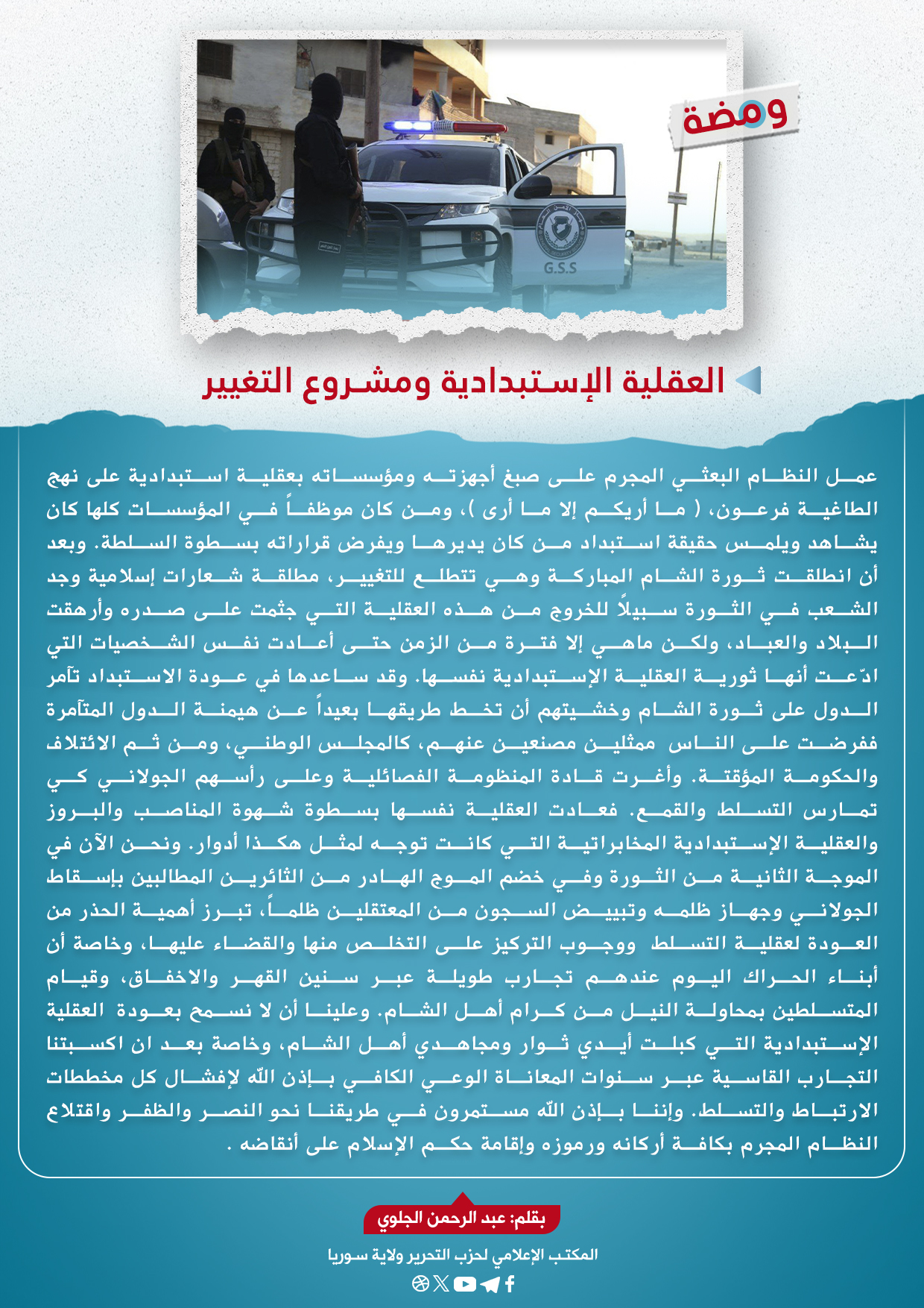 العقلية الإستبدادية ومشروع التغيير