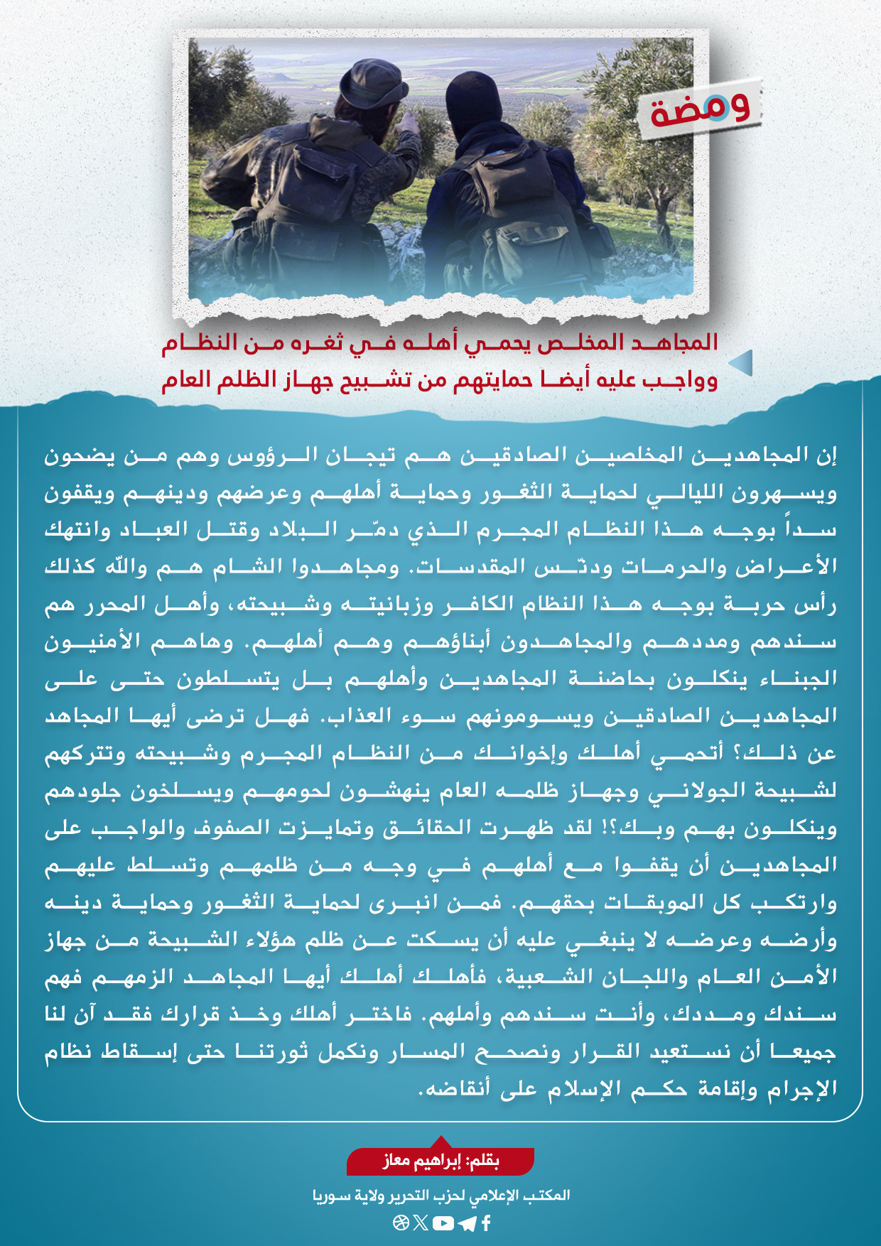 المجاهد المخلص يحمي أهله في ثغره من النظام وواجب عليه أيضا حمايتهم
