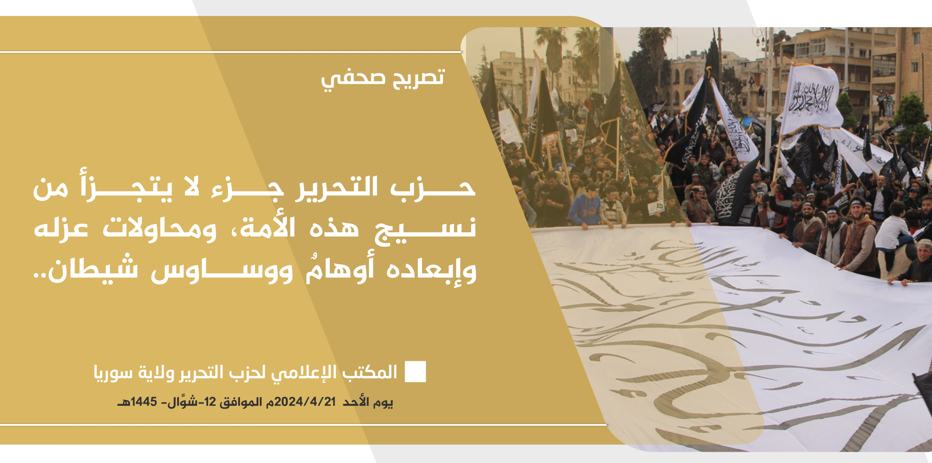 تصريح صحفي حزب التحرير جزء لا يتجزأ من نسيج هذه الأمة ومحاولات عزله وإبعاده أوهامٌ ووساوس شيطانjpg