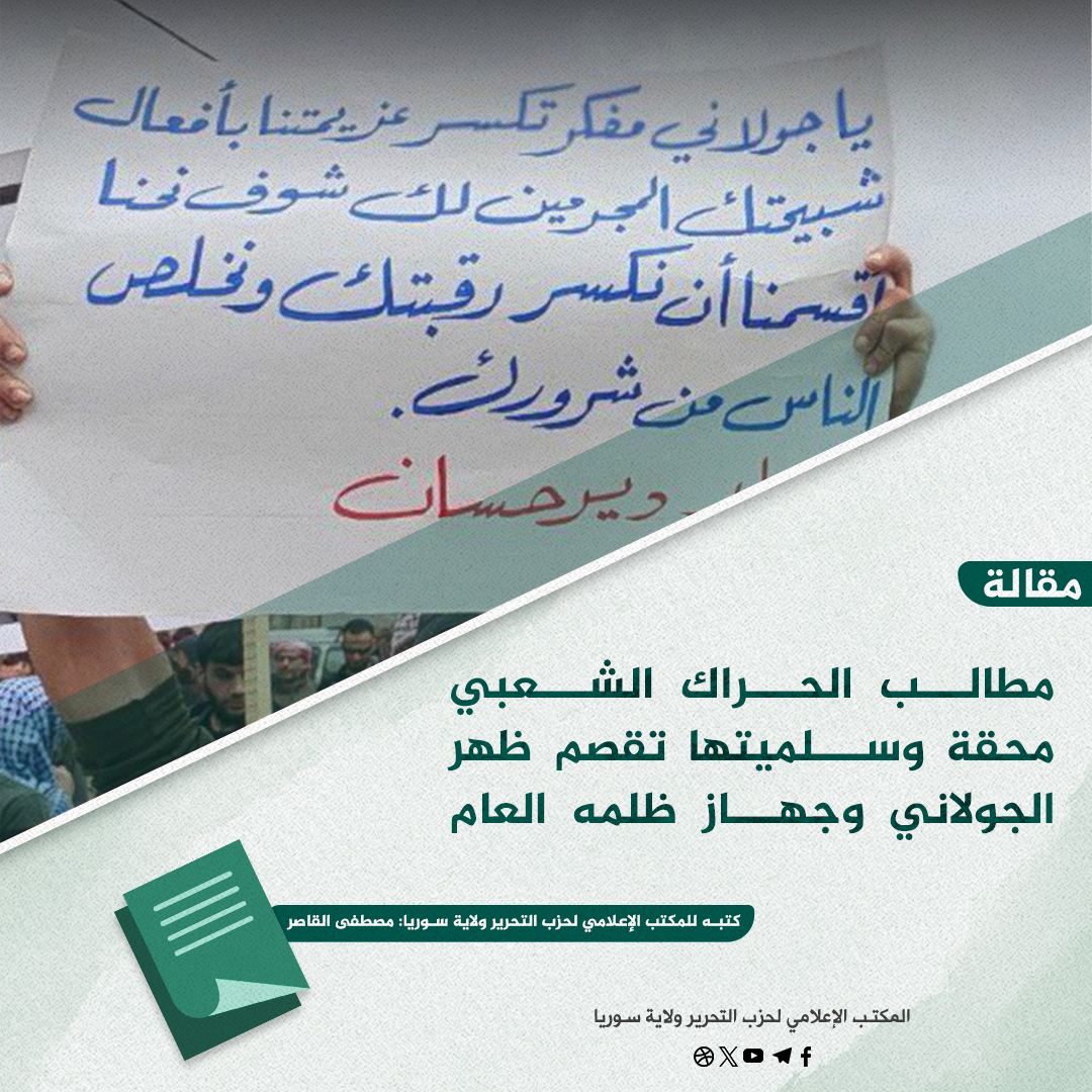 مطالب الحراك الشعبي محقة وسلميتها تقصم ظهر الجولاني وجهاز ظلمه العام 2