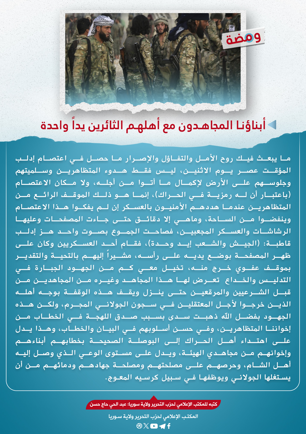 أبناؤنا المجاهدون مع أهلهم الثائرين يداً واحدة