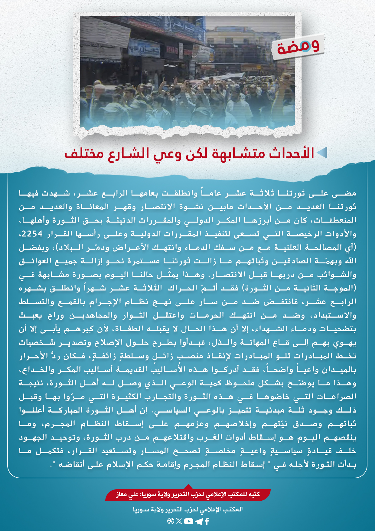 الأحداث متشابهة لكن وعي الشارع مختلف 
