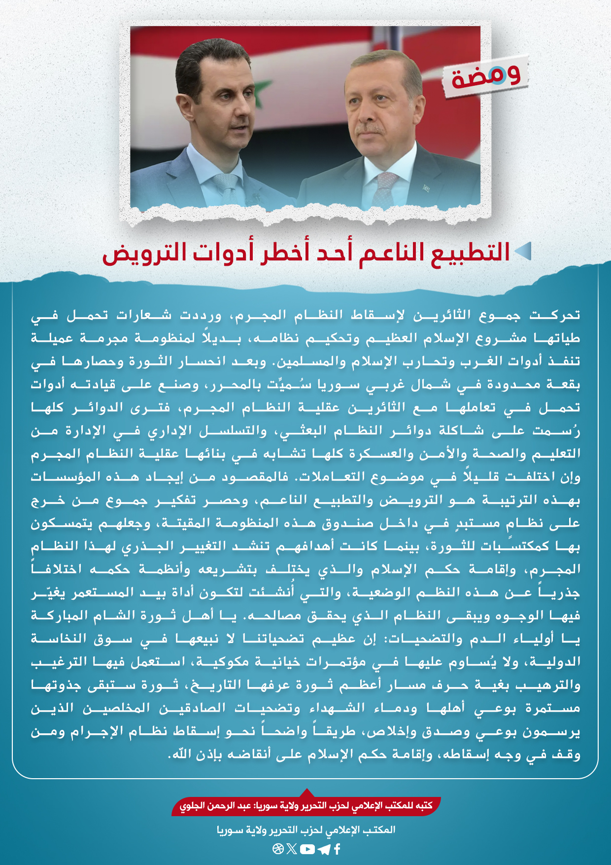 التطبيع الناعم أحد أخطر أدوات الترويض