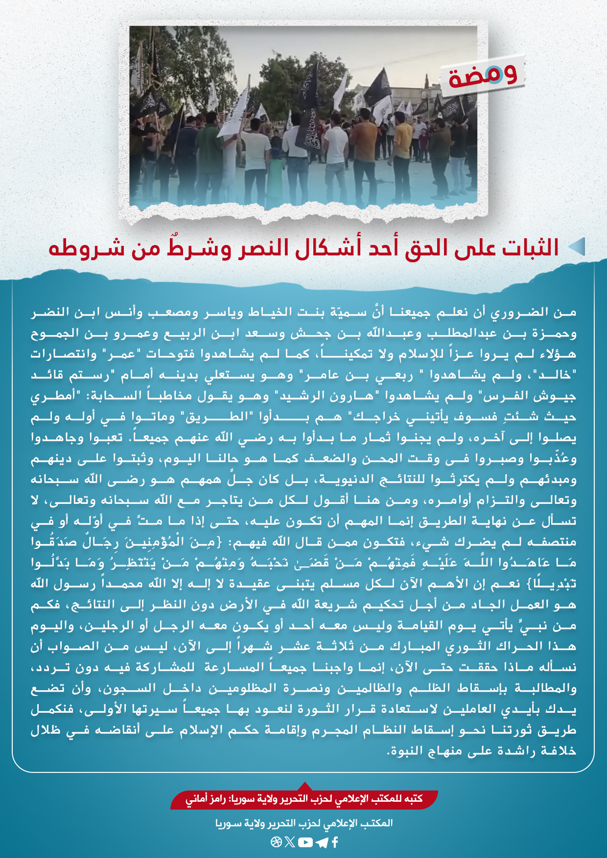 الثبات على الحق أحد أشكال النصر و شرطٌ من شروطه