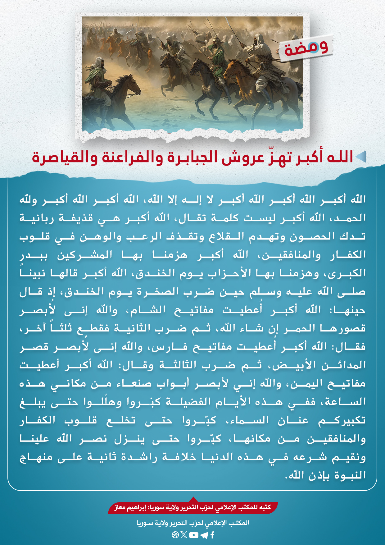 الله أكبر تهزّ عروش الجبابرة والفراعنة والقياصرة
