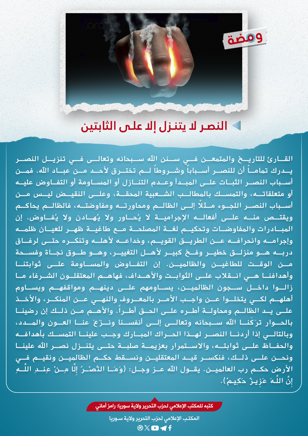 النصر لا يتنزل إلا على الثابتين