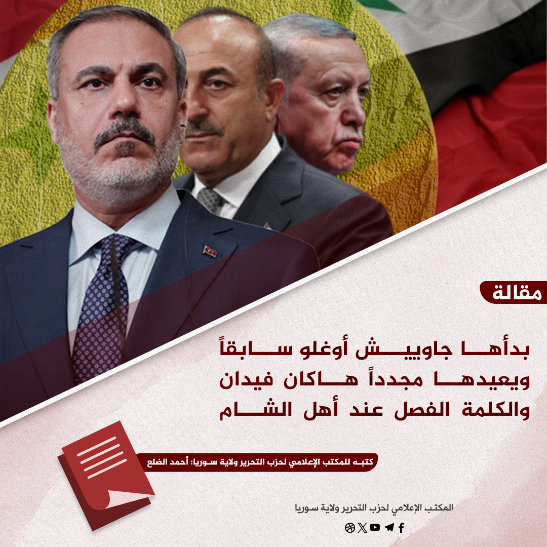 بدأها جاوييش أوغلو سابقاً ويعيدها مجدداً هاكان فيدان والكلمة الفصل