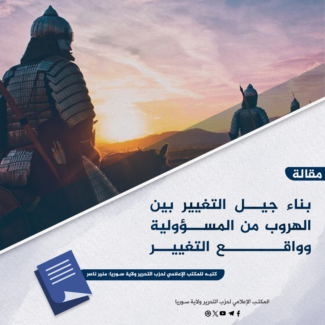 بناء جيل التغيير بين الهروب من المسؤولية وواقع التغيير