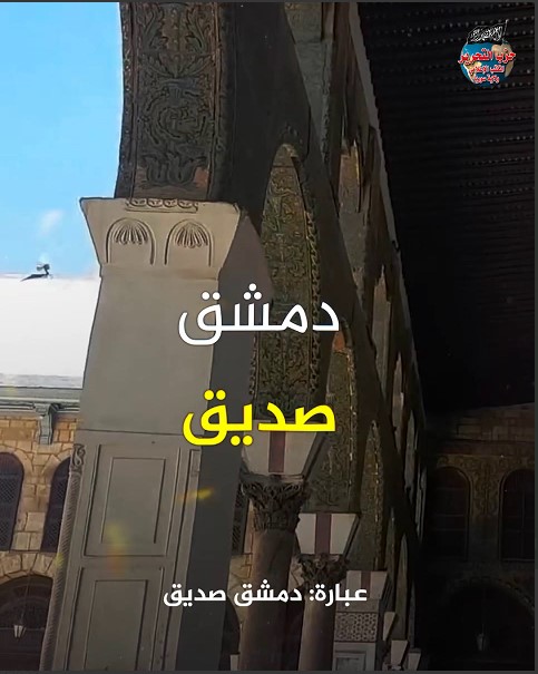 دمشق