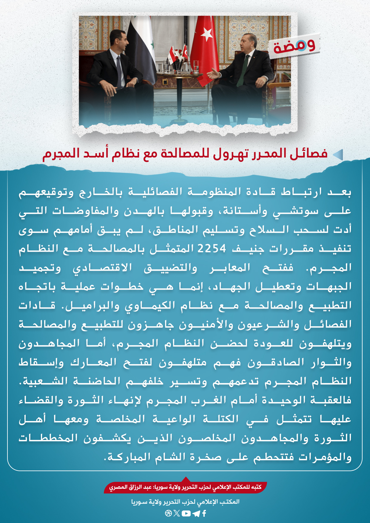 فصائل المحرر تهرول للمصالحة مع نظام أسد المجرم