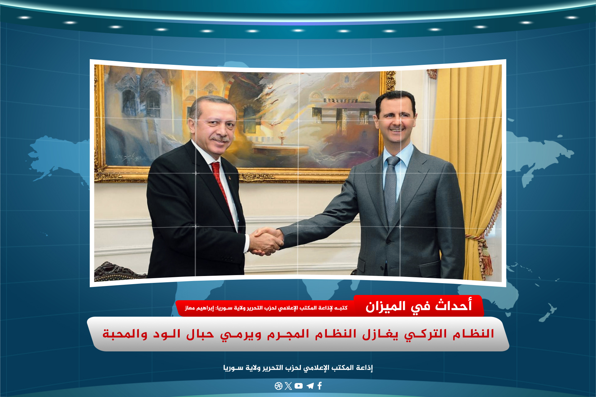 النظام التركي يغازل النظام المجرم ويرمي حبال الود والمحبة 2