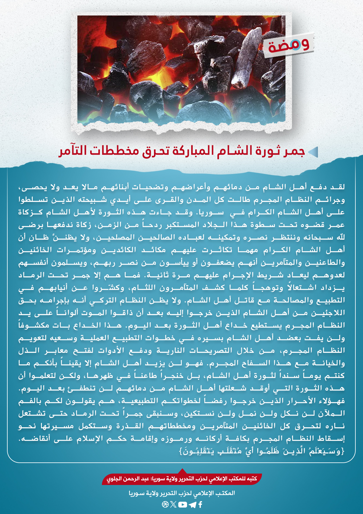 جمر ثورة الشام المباركة تحرق مخططات التآمر