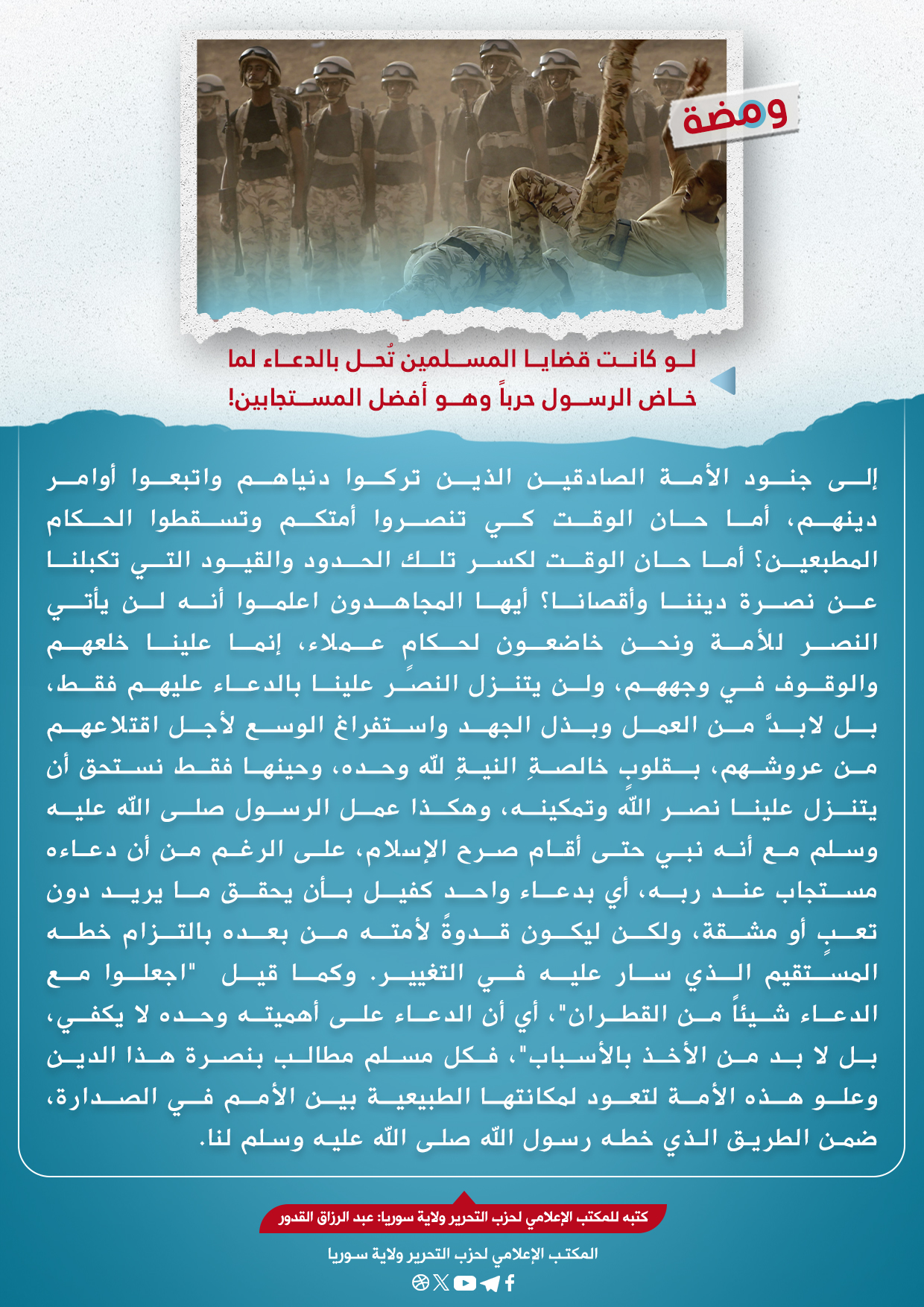 لو كانت قضايا المسلمين تُحل بالدعاء لما خاض الرسول حرباً وهو أفضل