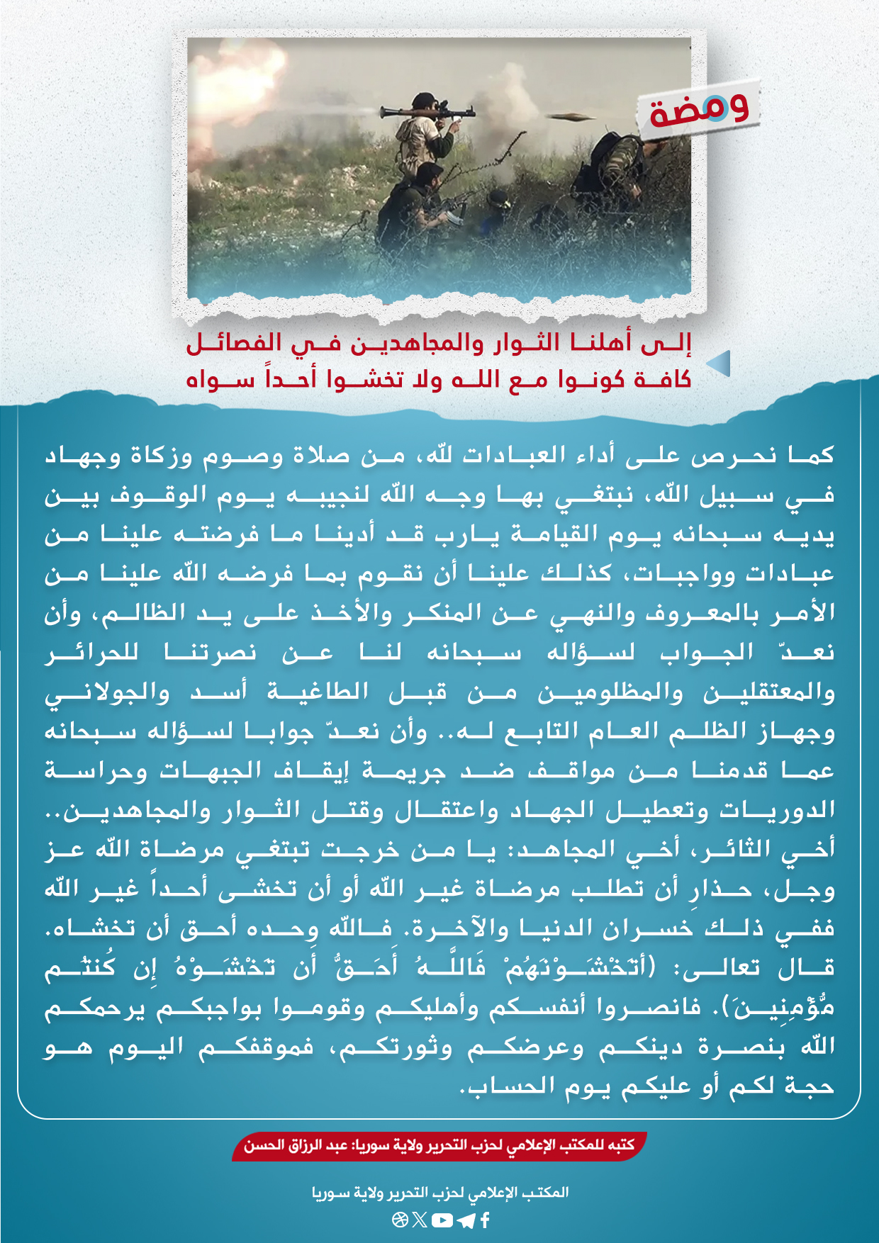 الى أهلنا الثوار والمجاهدين في الفصائل كافة