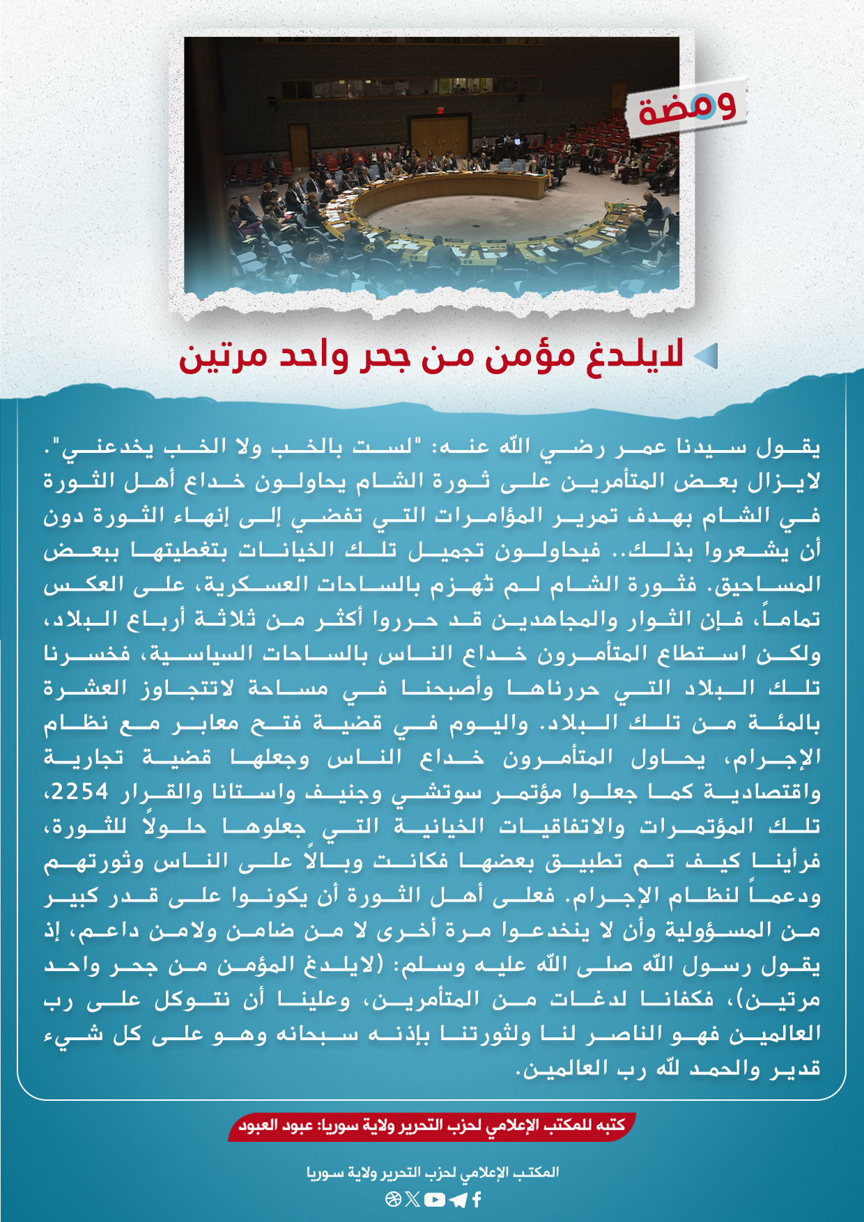 لايلدغ مؤمن من جحر واحد مرتين