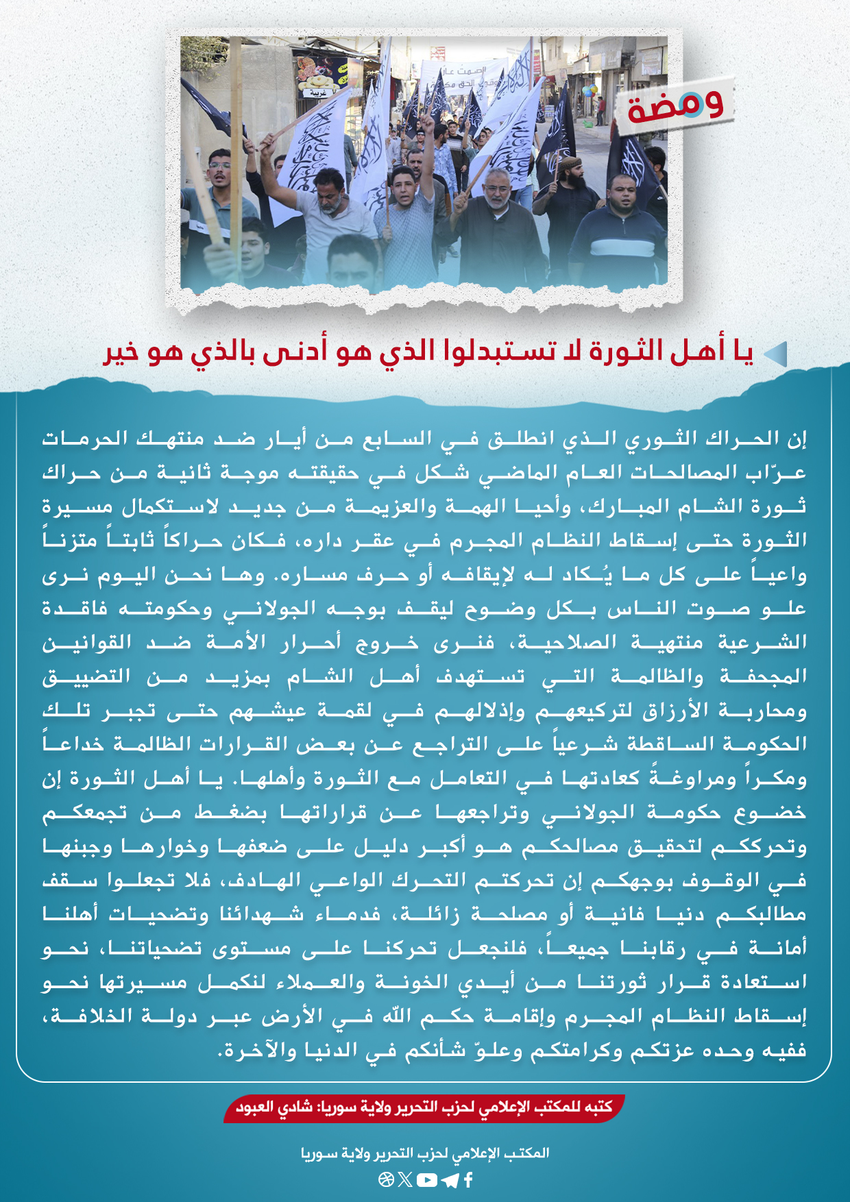 يا أهل الثورة لا تستبدلوا الذي هو أدنى بالذي هو خير 